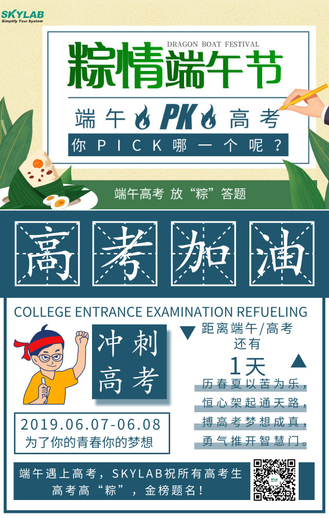 端午遇上高考，SKYLAB祝各位考生高考高“粽”