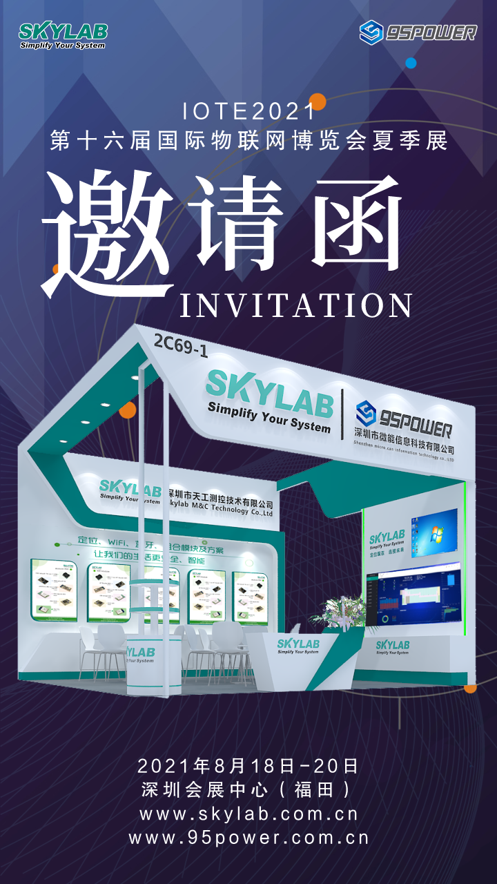 「邀请函」SKYLAB即将亮相IOTE2021深圳物联网展