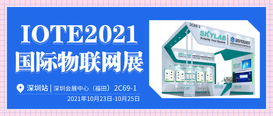 SKYLAB将携全系列GPS/北斗/WiFi/蓝牙模块亮相IOTE 2021国际物联网展