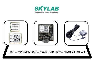 嵌入式模块，天线一体化模块，G-Mouse_SKYLAB 北斗三号定位模块型号合集