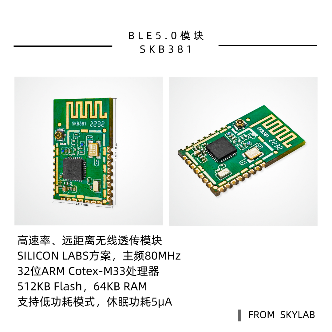 SKYLAB5.0蓝牙模块产品线新增一款高发射功率，远距离透传模块SKB381