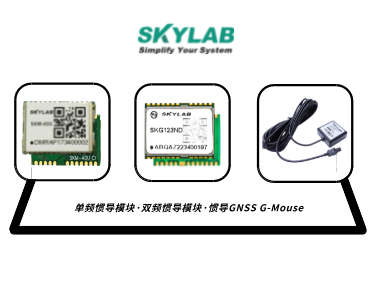 单频惯导模块，双频惯导模块的应用介绍_SKM-4DU/SKG123ND