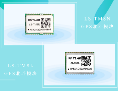 高性价比GPS北斗模块LS-TM8N和LS-TM8L有什么区别？